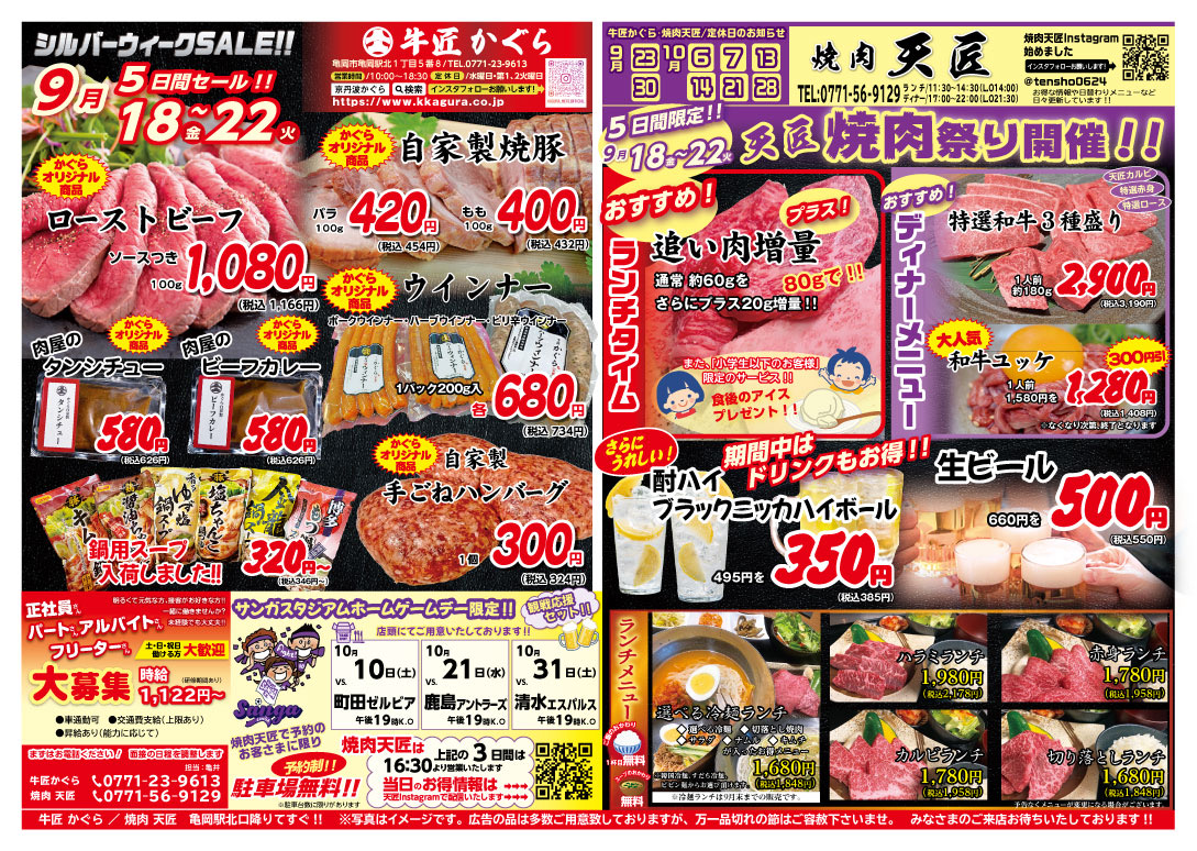 亀岡市、肉屋、焼肉屋、2026年9月お得なチラシ、シルバーウィークセール